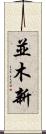 並木新 Scroll