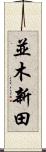 並木新田 Scroll