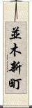 並木新町 Scroll