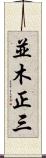 並木正三 Scroll