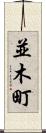 並木町 Scroll