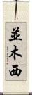 並木西 Scroll