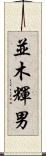 並木輝男 Scroll