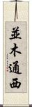 並木通西 Scroll