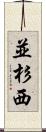 並杉西 Scroll