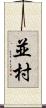 並村 Scroll