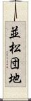 並松団地 Scroll