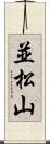 並松山 Scroll