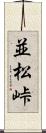 並松峠 Scroll