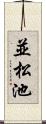 並松池 Scroll