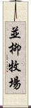 並柳牧場 Scroll