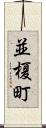 並榎町 Scroll