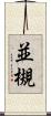 並槻 Scroll