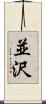 並沢 Scroll