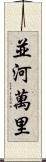 並河萬里 Scroll