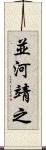 並河靖之 Scroll