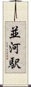 並河駅 Scroll