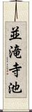 並滝寺池 Scroll