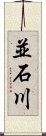 並石川 Scroll