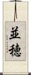 並穂 Scroll