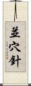 並穴針 Scroll