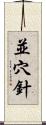 並穴針 Scroll