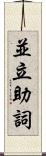 並立助詞 Scroll