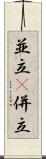 並立(P) Scroll