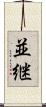 並継 Scroll