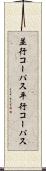 並行コーパス Scroll