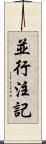 並行注記 Scroll