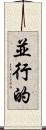 並行的 Scroll
