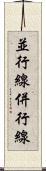 並行線 Scroll