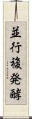 並行複発酵 Scroll