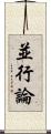 並行論 Scroll