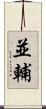 並輔 Scroll