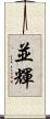 並輝 Scroll