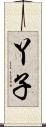 丫子 Scroll