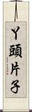 丫頭片子 Scroll