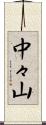 中々山 Scroll