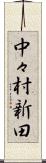 中々村新田 Scroll