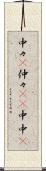 中々(P) Scroll
