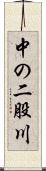 中の二股川 Scroll