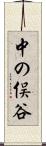 中の俣谷 Scroll