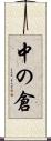 中の倉 Scroll