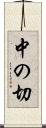 中の切 Scroll