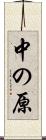 中の原 Scroll