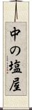 中の塩屋 Scroll