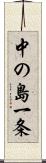 中の島一条 Scroll