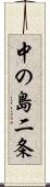 中の島二条 Scroll